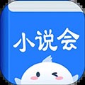 小說會APP免費版