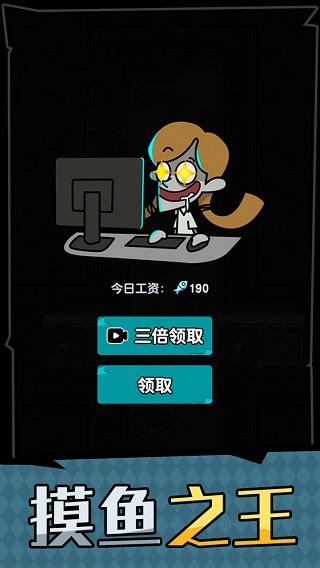 躺平摸魚之王內置MOD菜單
