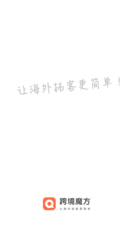 跨境魔方平臺APP全新版