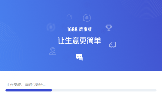 1688商家工作臺企業版