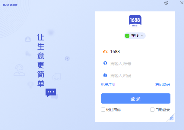 1688商家工作臺企業版