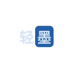 輕墨APP官網版