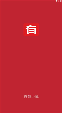 有部小說(shuō)去廣告版