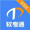軟考通App官網版