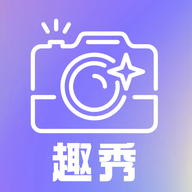 趣秀相機APP最新版