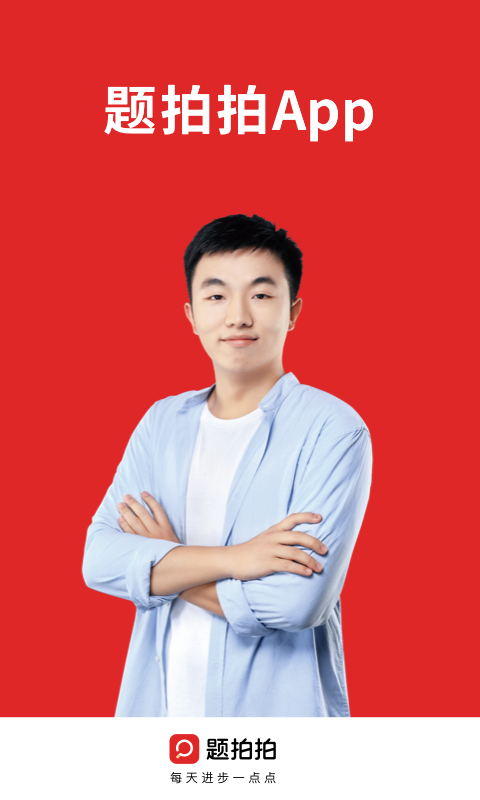 題拍拍APP標準版