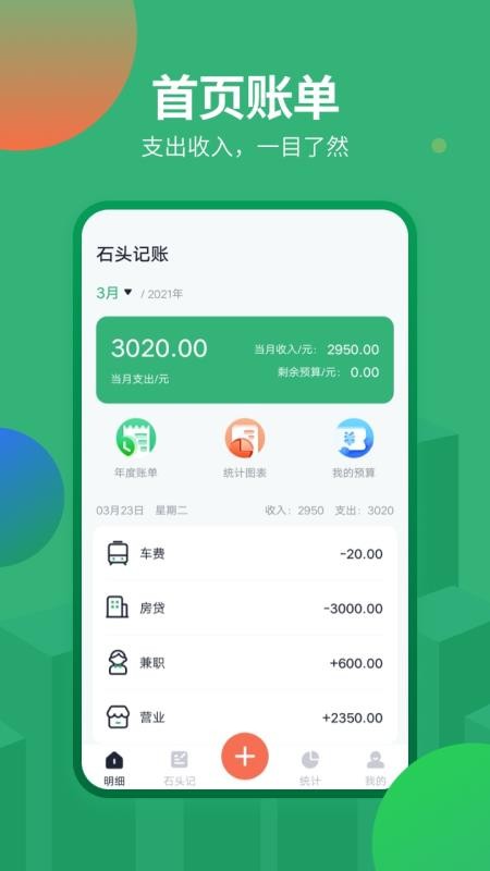 石頭記賬APP升級(jí)版