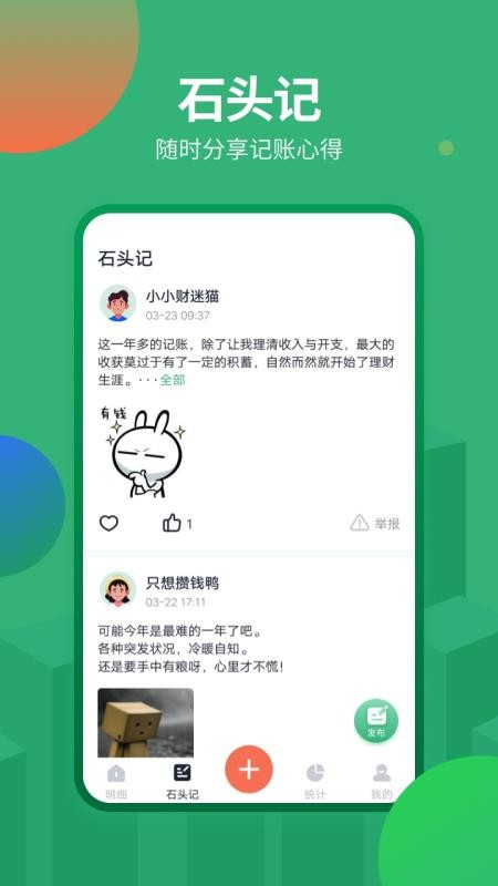 石頭記賬APP升級(jí)版