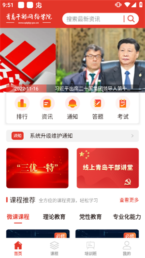 青島干部網絡學院app官方最新版軟件介紹