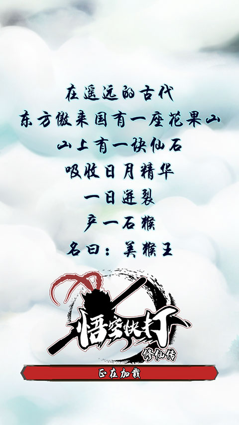 悟空快打修仙傳內置修改器