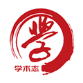 學術志官網版