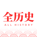 全歷史APP專業版