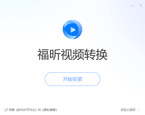 福昕視頻轉換器電腦版