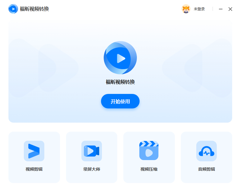 福昕視頻轉換器電腦版