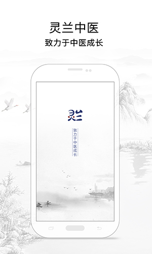 靈蘭中醫app官網版