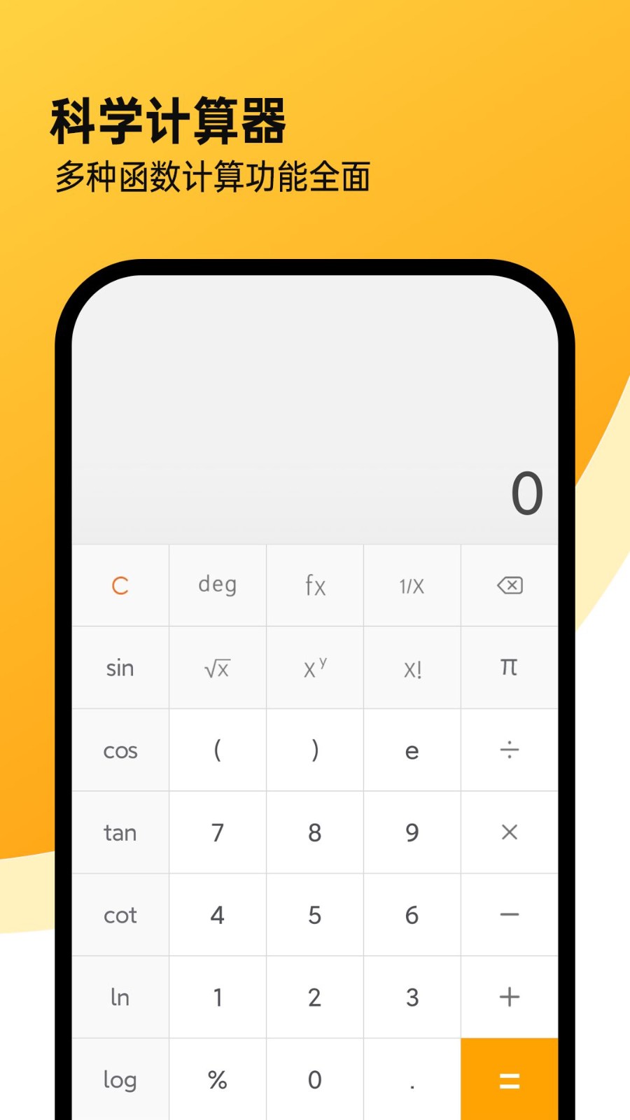 精確計算機APP