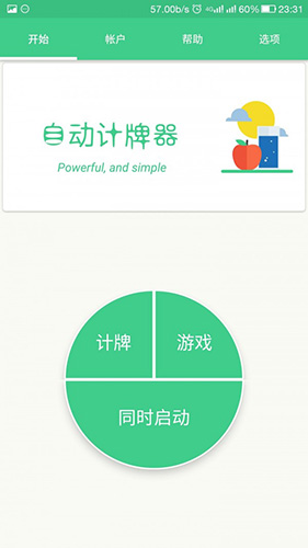 自動記牌器官方版