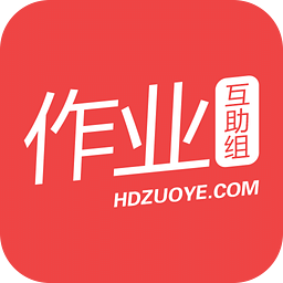 作業互助組APP官網版