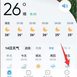 2345天氣預報怎么開啟紫外線防曬提醒?1