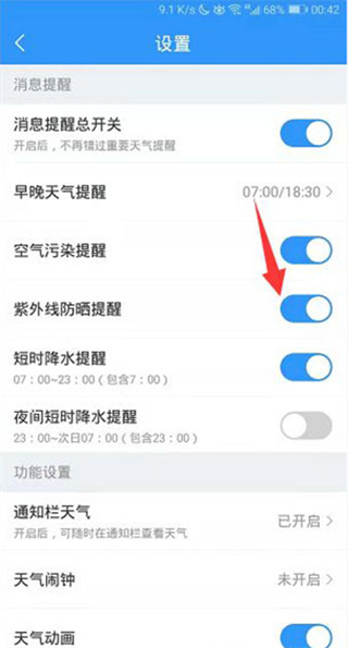 2345天氣預報怎么開啟紫外線防曬提醒?4