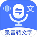 語音文字互轉大師最新版