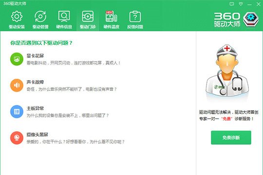 360驅動大師最新版