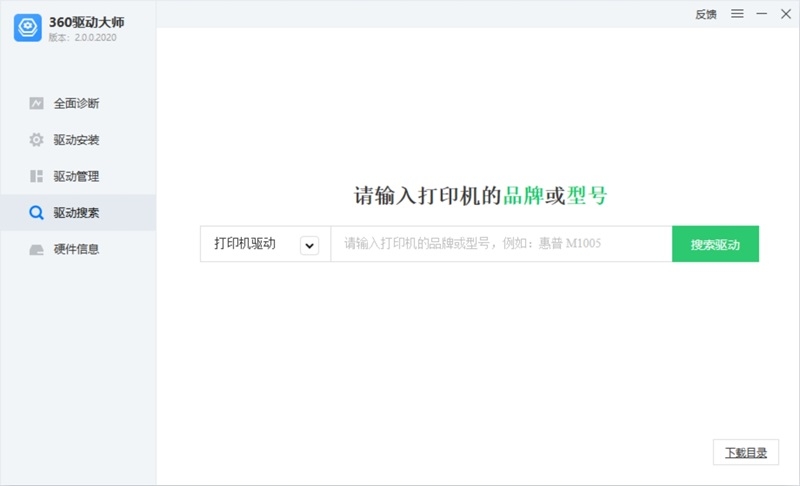 360驅動大師最新版