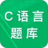 c語(yǔ)言二級(jí)考試題庫(kù)APP正式版