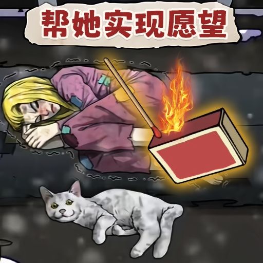 幫她實現愿望