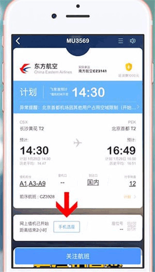 飛常準航線圖app怎么值機選座?2