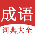 成語詞典大全專業版