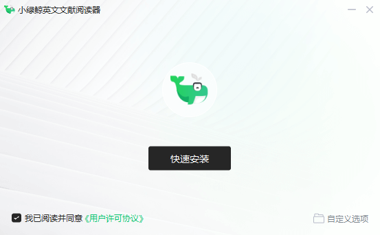 小綠鯨英文文獻閱讀器桌面版