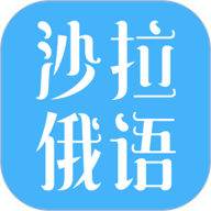 沙拉俄語優化版