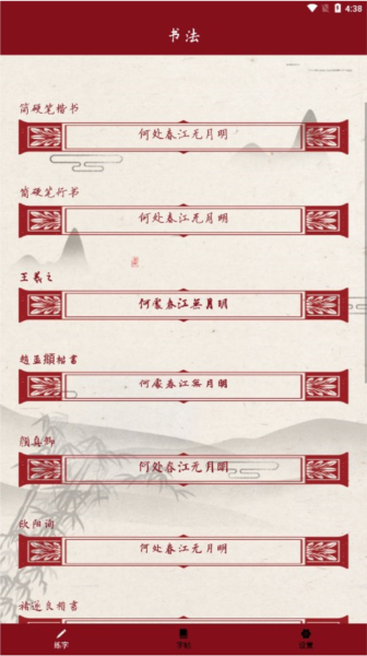 書法練字帖安卓手機(jī)版