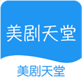 美劇天堂app免費版