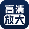 照片清晰修復app破解版