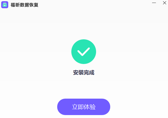 福昕數據恢復官方版