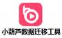 小葫蘆數據遷移神器桌面版