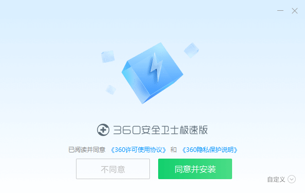 360安全衛士極速版(無捆綁)