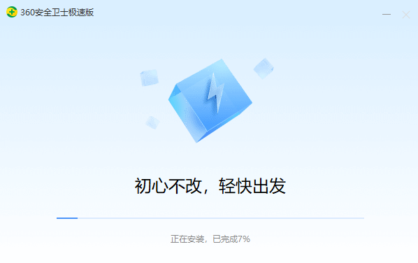 360安全衛士極速版(無捆綁)