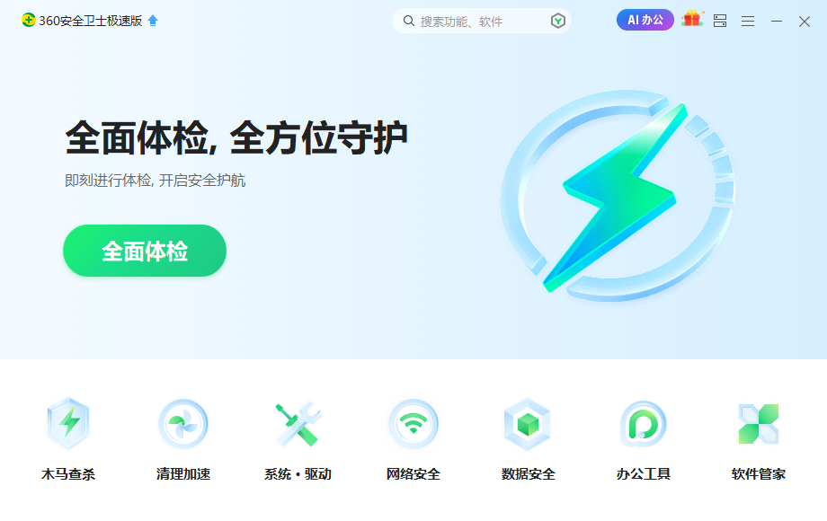 360安全衛士極速版(無捆綁)