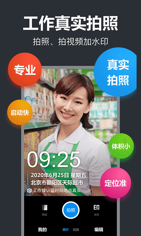 工作蜂水印相機正式版