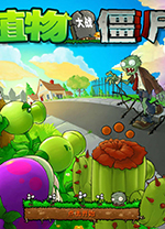 植物大戰僵尸