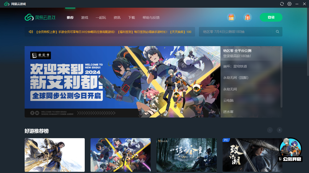 網易云游戲電腦版
