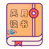 風月讀書最新版