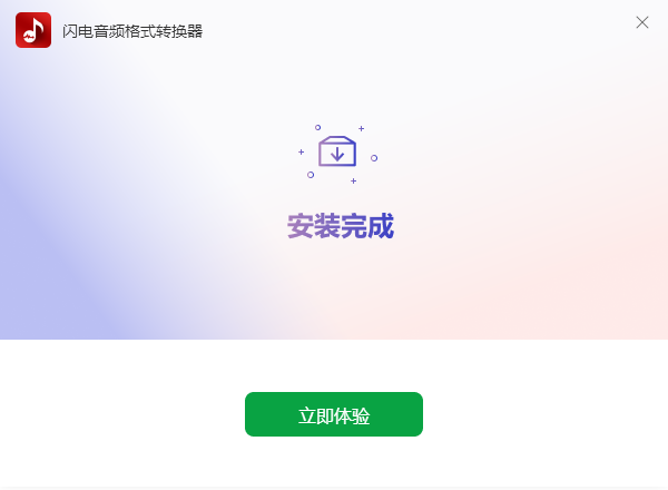 閃電音頻格式轉換器最新版