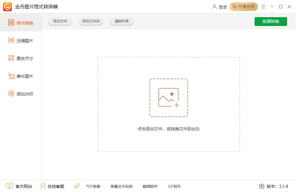 金舟圖片格式轉換器綠色版