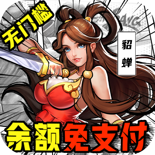 街機之三國戰記最新版