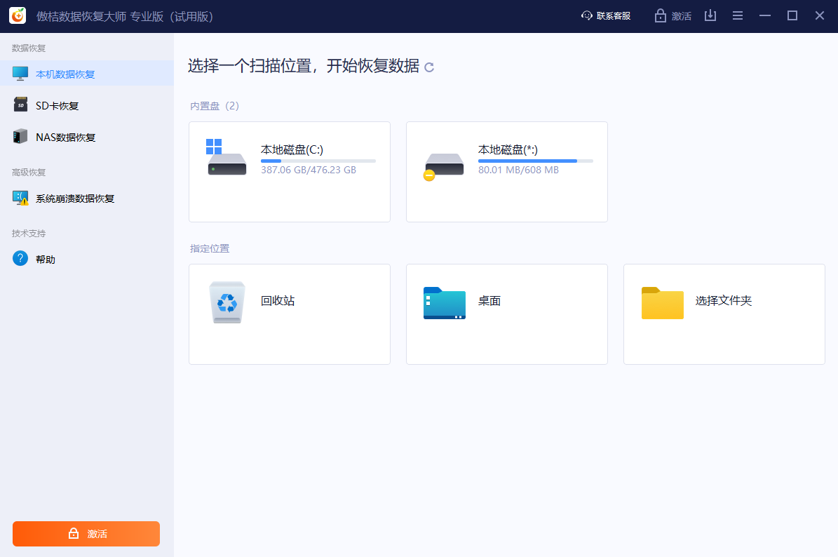 傲桔數據恢復大師最新版
