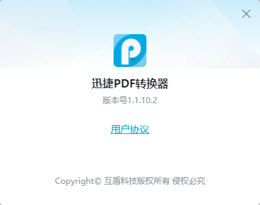 迅捷PDF轉換器免費版